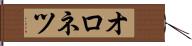 オロネツ Hand Scroll