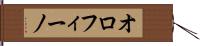 オロフィーノ Hand Scroll