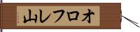 オロフレ山 Hand Scroll