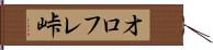 オロフレ峠 Hand Scroll