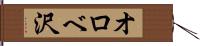 オロベ沢 Hand Scroll