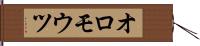 オロモウツ Hand Scroll