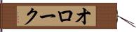 オローク Hand Scroll
