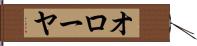 オローヤ Hand Scroll