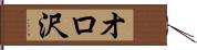オロ沢 Hand Scroll