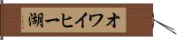オワイヒー湖 Hand Scroll
