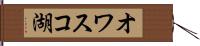 オワスコ湖 Hand Scroll