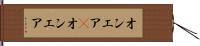 オンエア(P) Hand Scroll