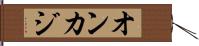 オンカジ Hand Scroll