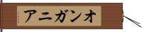 オンガニア Hand Scroll