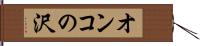オンコの沢 Hand Scroll