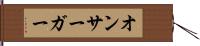 オンサーガー Hand Scroll