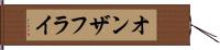 オンザフライ Hand Scroll