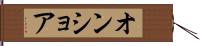 オンショア Hand Scroll