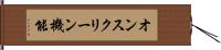 オンスクリーン機能 Hand Scroll