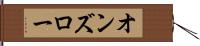 オンズロー Hand Scroll