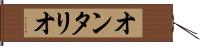 オンタリオ Hand Scroll
