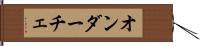 オンダーチェ Hand Scroll