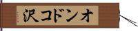 オンドコ沢 Hand Scroll