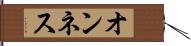 オンネス Hand Scroll