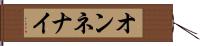 オンネナイ Hand Scroll