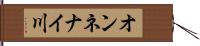 オンネナイ川 Hand Scroll