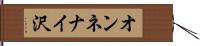 オンネナイ沢 Hand Scroll