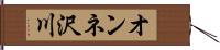 オンネ沢川 Hand Scroll