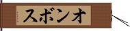 オンボス Hand Scroll