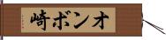 オンボ崎 Hand Scroll