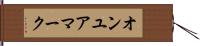 オンユアマーク Hand Scroll