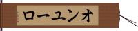 オンユーロ Hand Scroll