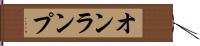 オンランプ Hand Scroll
