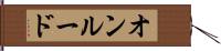 オンルード Hand Scroll