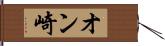 オン崎 Hand Scroll