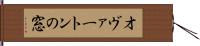オヴァートンの窓 Hand Scroll