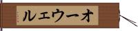 オーウェル Hand Scroll