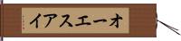 オーエスアイ Hand Scroll
