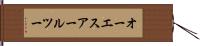 オーエスアールツー Hand Scroll