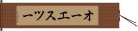 オーエスツー Hand Scroll