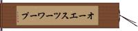 オーエスツーワープ Hand Scroll