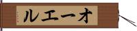 オーエル Hand Scroll