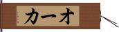 オーカ Hand Scroll