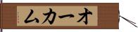 オーカム Hand Scroll