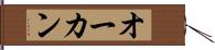 オーカン Hand Scroll