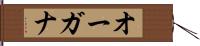 オーガナ Hand Scroll