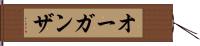 オーガンザ Hand Scroll