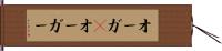 オーガ(P) Hand Scroll