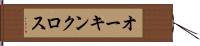 オーキンクロス Hand Scroll