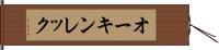 オーキンレック Hand Scroll